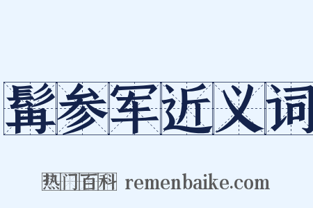 髯参军近义词是什么意思的图片
